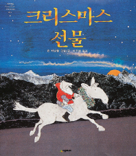 크리스마스 선물 (세계의 걸작 그림책 074)